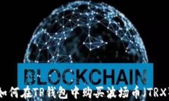 如何在TP钱包中购买波场币（TRX）