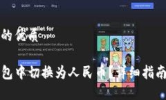 思考一个且的优质如何在TP钱包中切换为人民币？