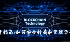 内容提纲虚拟币投资指南