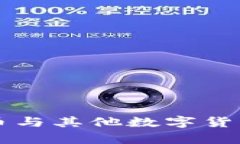 虚拟币主流币与其他数字