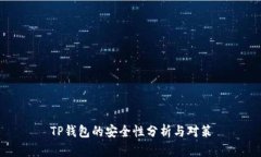TP钱包的安全性分析与对策