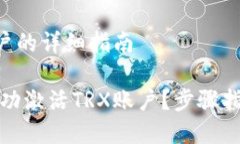 TP钱包激活TRX账户的详细指南如何在TP钱包中成功