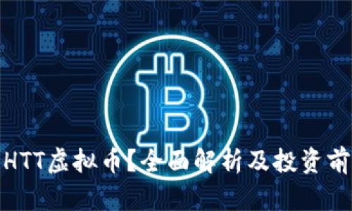 什么是HTT虚拟币？全面解析及投资前景探讨