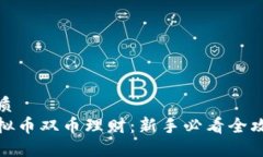 优质虚拟币双币理财：新