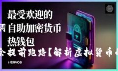 思考及关键词虚拟币会不