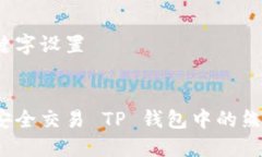 及关键字设置如何安全交易 TP 钱包中的熊猫币？