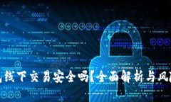 TP钱包线下交易安全吗？全面解析与风险控制