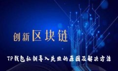 TP钱包私钥导入失败的原因