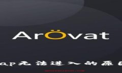 TP钱包和JustSwap无法进入的原因分析及解决办法