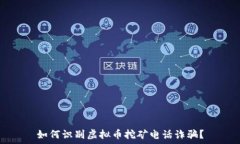   如何识别虚拟币挖矿电话