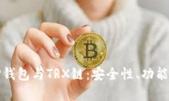 全面解析TP钱包与TRX链：安全性、功能与使用技巧