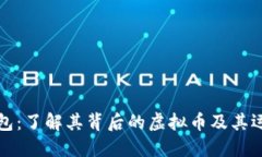 鼓鼓钱包：了解其背后的