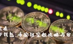 优质TP钱包：币安链空投攻略与分析