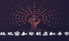 如何有效观察和分析虚拟