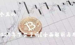 思考一个且的U钱包2020年下架了吗？全面解析与用