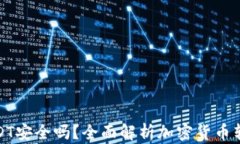 TP钱包转账USDT安全吗？全面解析加密货币转账的