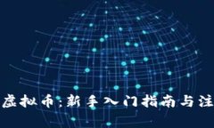 洛阳炒虚拟币：新手入门