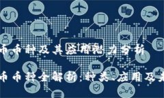 虚拟货币币种及其应用潜