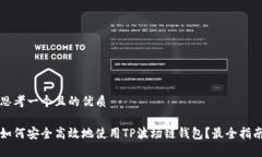 思考一个且的优质如何安全高效地使用TP波场链钱