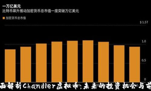 
全面解析Chandler虚拟币：未来的投资机会与前景