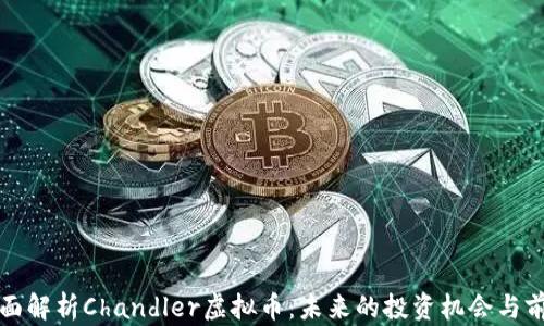 
全面解析Chandler虚拟币：未来的投资机会与前景