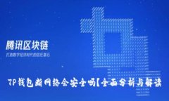 TP钱包断网络会安全吗？全面分析与解读