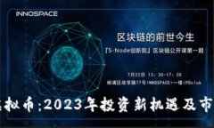:东营虚拟币：2023年投资新