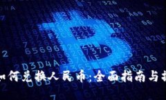 TP钱包如何兑换人民币：全面指南与操作步骤