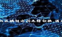 详细介绍在区块链技术快