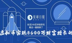 如何利用虚拟币实现8600万