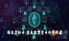 腾讯虚拟币：未来数字货