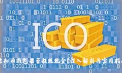 虚拟币钱包能否提现现金