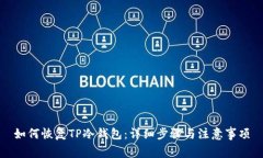 如何恢复TP冷钱包：详细步骤与注意事项