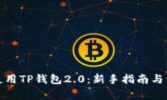 如何下载和使用TP钱包2.0：新手指南与常见问题解
