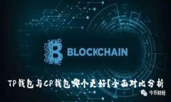 TP钱包与CP钱包哪个更好？全面对比分析