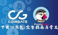优质如何快速下载TP钱包：完整指南与常见问题解