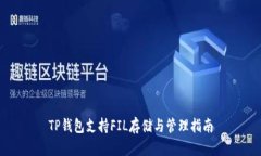 TP钱包支持FIL存储与管理指南