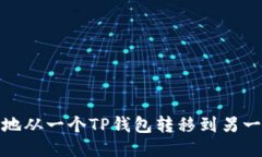 如何安全地从一个TP钱包转移到另一个TP钱包