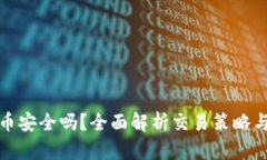 TP钱包炒币安全吗？全面解析交易策略与风险管控