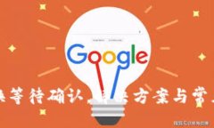 优质TP钱包兑换等待确认，解决方案与常见问题详