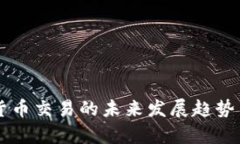 马币虚拟货币交易的未来