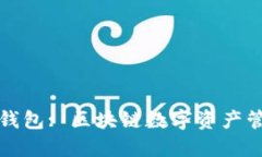 抹茶钱包与TP钱包: 区块链数字资产管理的优选方