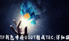 如何在TP钱包中将USDT转成TRC：详细操作指南