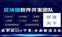 TP钱包最新版app下载：全面解读与使用指南