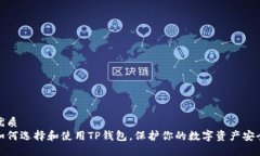 优质如何选择和使用TP钱包，保护你的数字资产安