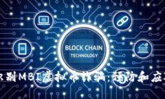 如何识别MBI虚拟币诈骗：