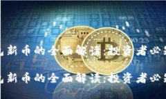 TP钱包新币的全面解读：投资者必知信息TP钱包新