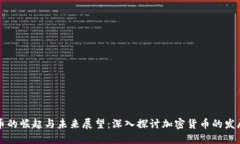 虚拟币的崛起与未来展望