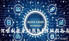 换新手机后如何顺利登录TP钱包？详细指南与常见