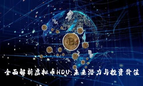 全面解析虚拟币HDU：未来潜力与投资价值